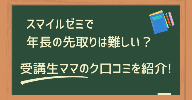 スマイルゼミで年長の先取りは難しい？受講生ママの口コミを紹介