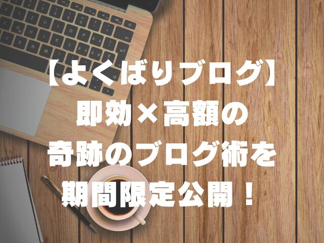 【よくばりブログ】即効×高額の奇跡のブログ術を期間限定公開！